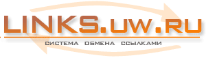Обмен ссылками на сайте линк-менеджера LINKS.uw.ru